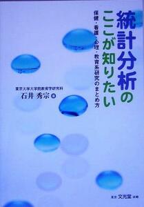 統計分析のここが知りたい 保健・看護・心理・教育系研究のまとめ方／石井秀宗(著者)