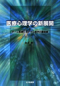 医療心理学の新展開 チーム医療に活かす心理学の最前線／鈴木伸一【編著】