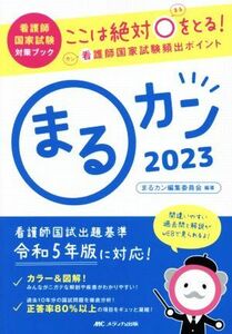 まるカン(２０２３) ここは絶対〇をとる！看護師国家試験頻出ポイント 看護師国家試験対策ブック／まるカン編集委員会(編著)