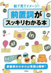 絵で見てイメージ！前置詞がスッキリわかる本／ＷｉｔＨｏｕｓｅ(編者)