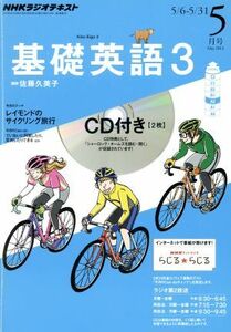 ＮＨＫラジオテキスト　基礎英語３　ＣＤ付(２０１３年５月号) 月刊誌／ＮＨＫ出版