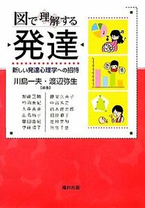 図で理解する　発達 新しい発達心理学への招待／川島一夫，渡辺弥生【編著】