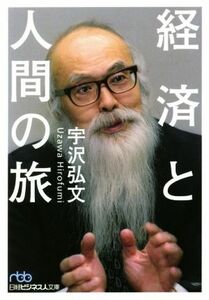 経済と人間の旅 日経ビジネス人文庫／宇沢弘文(著者)