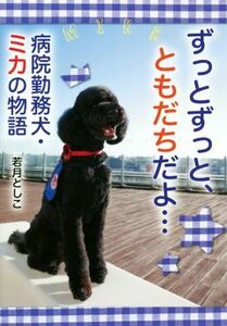 ずっとずっと、ともだちだよ… 病院勤務犬・ミカの物語 ノンフィクション・生きるチカラ２５／若月としこ(著者)