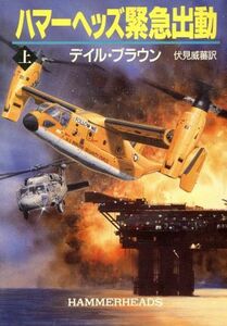 ハマーヘッズ緊急出動(上) ハヤカワ文庫ＮＶ／デイル・ブラウン(著者),伏見威蕃(訳者)