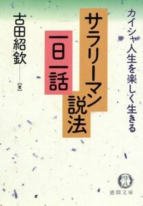 サラリーマン説法一日一話 カイシャ人生を楽しく生きる 徳間文庫／古田紹欽(著者)