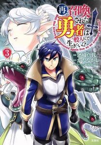 再召喚された勇者は一般人として生きていく？(３) このマンガがすごい！Ｃ／濱崎真代(著者),かたなかじ(原作),弥南せいら(キャラクター原案