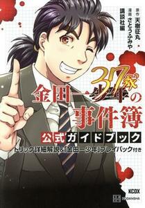 金田一３７歳の事件簿　公式ガイドブック トリック詳細解説＆「金田一少年」プレイバック付き ＫＣＤＸ／さとうふみや(著者),講談社(編者),