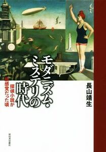 モダニズム・ミステリの時代 探偵小説が新感覚だった頃／長山靖生(著者)