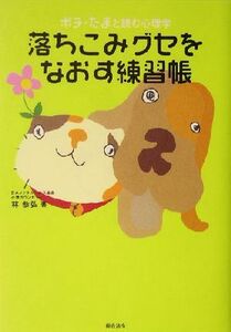 落ちこみグセをなおす練習帳 ポチ・たまと読む心理学／林恭弘(著者)