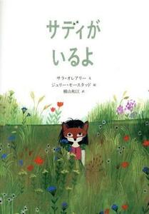 サディがいるよ 世界傑作絵本シリーズ／サラ・オレアリー(著者),横山和江(訳者),ジュリー・モースタッド(絵)