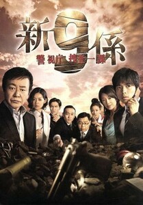 新・警視庁捜査一課９係　ＤＶＤ－ＢＯＸ／渡瀬恒彦,井ノ原快彦,羽田美智子,中越典子,吹越満