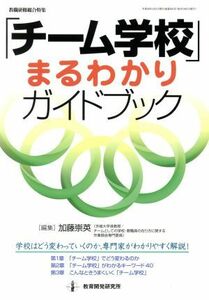 「チーム学校」まるわかりハンドブック 教職研修総合特集／加藤崇英(編者)