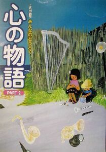 心の物語(ＰＡＲＴ２) これが最新みんなのどうとく／金井肇