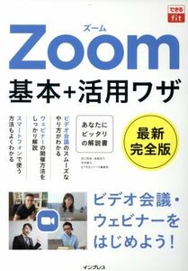 Ｚｏｏｍ　基本＋活用ワザ 最新完全版 できるｆｉｔ／田口和裕(著者),森嶋良子(著者),毛利勝久(著者),できるシリーズ編集部(著者)