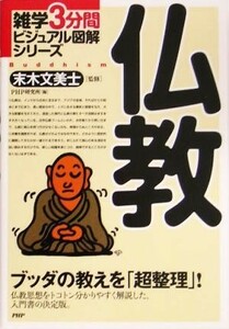 仏教 雑学３分間ビジュアル図解シリーズ／ＰＨＰ研究所(編者),末木文美士