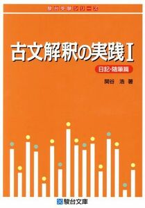 古文解釈の実践　日記・随筆篇(I) 駿台受験シリーズ／関谷浩(著者)