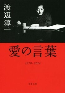 愛の言葉 文春文庫／渡辺淳一(著者)