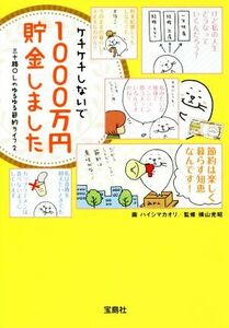 三十路ＯＬのゆるゆる節約ライフ　コミックエッセイ(２) ケチケチしないで１０００万円貯金しました 宝島ＳＵＧＯＩ文庫／ハイシマカオリ,