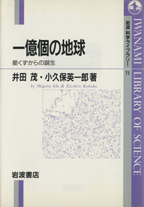 一億個の地球 星くずからの誕生 岩波科学ライブラリー７１／井田茂(著者),小久保英一郎(著者)