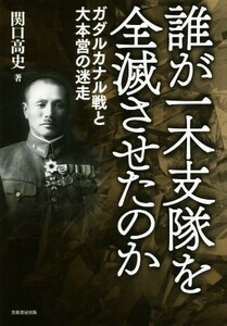 誰が一木支隊を全滅させたのか ガダルカナル戦と大本営の迷走／関口高史(著者)