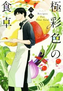 極彩色の食卓 ことのは文庫／みお(著者)