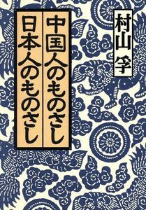 中国人のものさし日本人のものさし／村山孚(著者)