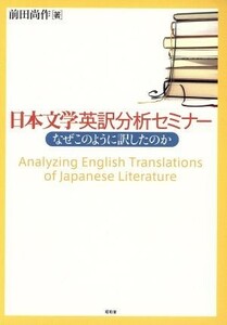 日本文学英訳分析セミナー　なぜこのように訳したのか／前田尚作(著者)