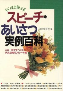 スピーチ・あいさつ実例百科 そのまま使える ａｉ・ｂｏｏｋｓ／日本文芸社【編】