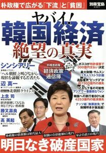 ヤバイ！韓国経済　絶望の真実 別冊宝島２４２１／宝島社