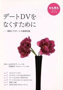 女も男も　自立・平等(Ｎｏ．１１３) デートＤＶをなくすために　理解とサポートの基礎知識／労働教育センター(編者)