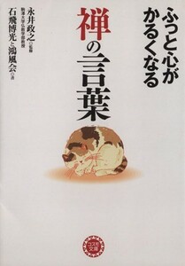 ふっと心がかるくなる　禅の言葉 ナガオカ文庫／永井政之(著者)