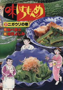 味いちもんめ(３１) ニガウリの巻 ビッグＣ／倉田よしみ(著者)