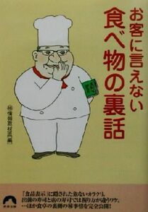 お客に言えない食べ物の裏話 青春文庫／マル秘情報取材班(編者)