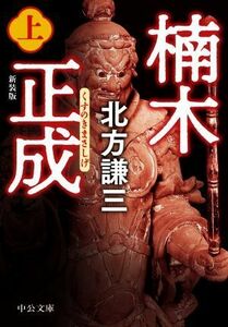 楠木正成　新装版(上) 中公文庫／北方謙三(著者)