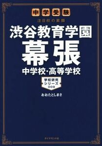 渋谷教育学園幕張中学校・高等学校　中学受験注目校の素顔 学校研究シリーズ００９／おおたとしまさ(著者)