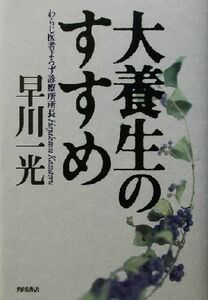 大養生のすすめ／早川一光(著者)