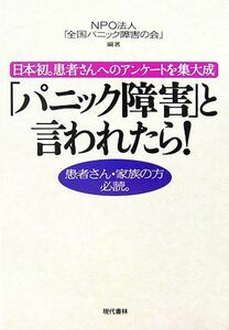 「パニック障害」と言われたら！ 日本初。患者さんへのアンケートを集大成／全国パニック障害の会【編著】