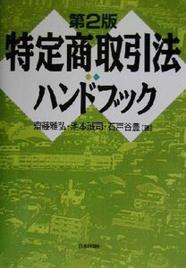 特定商取引法ハンドブック／斎藤雅弘(著者),池本誠司(著者),石戸谷豊(著者)