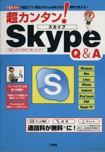 超カンタン！Ｓｋｙｐｅ　Ｑ＆Ａ　「導入」から「設定」「使い方」まで　「通話」「ＴＶ電話」がＳｋｙｐｅ同士なら無料で使える！　〈テレビ電話〉〈通話〉〈チャット〉通話料が無料に！ （Ｉ／Ｏ別冊） 東京メディア研究会／著