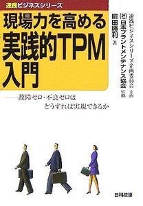 現場力を高める実践的ＴＰＭ入門 速践ビジネスシリーズ／町田勝利(著者),速践ビジネスシリーズ企画委員会,日本プラントメンテナンス協会