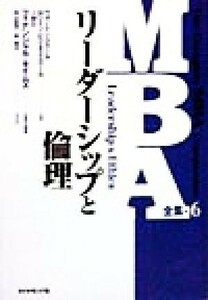 リーダーシップと倫理 ＭＢＡ全集６／ＩＭＤインターナショナル(著者),ロンドンビジネススクール(著者),ペンシルバニア大学ウォートンスク