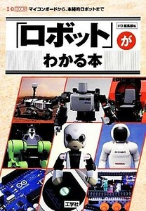 「ロボット」がわかる本 Ｉ・Ｏ　ＢＯＯＫＳ／ＩＯ編集部【編】