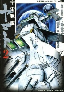 宇宙戦艦ヤマト（ＭＦ文庫版）(２) 宇宙戦艦ヤマトライブラリー２ ＭＦ文庫／松本零士(著者)