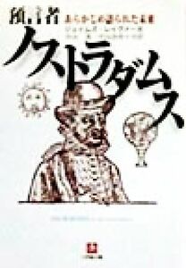 預言者ノストラダムス あらかじめ語られた未来 小学館文庫／ジェイムズレイヴァー(著者),中山茂(訳者),中山由佳(訳者)