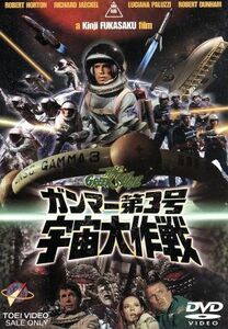 ガンマー第３号　宇宙大作戦／深作欣二（監督）,トム・ロー（脚本）,金子武郎（脚本）,津島利章（音楽）,ロバート・ホートン,リチャード・