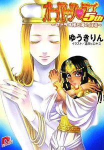 オーパーツ・ラブ５ｔｈ　ファラオ様と海の白塔 スーパーダッシュ文庫／ゆうきりん(著者)