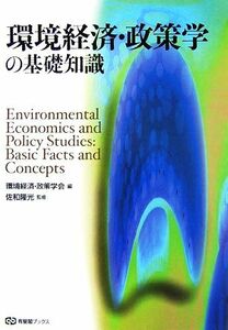 環境経済・政策学の基礎知識 有斐閣ブックス／環境経済・政策学会【編】，佐和隆光【監修】