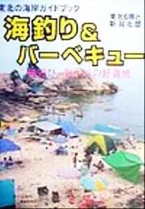 海釣り＆バーベキュー 磯遊び、海水浴の好適地　東北６県と新潟北部 東北の海岸ガイドブック／本間貞治(著者)