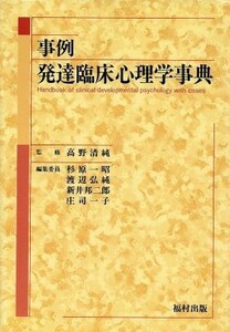 事例　発達臨床心理学事典／杉原一昭(著者),渡辺弘純(著者),新井邦二郎(著者),庄司一子(著者)